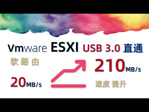 【软路由 ESXI 硬件直通 USB 3.0】为什么 USB3.0 只有 2.0 的速度？VMware esxi USB 局域网 smb 共享速度提升！ALL in ONE【吹乐了】