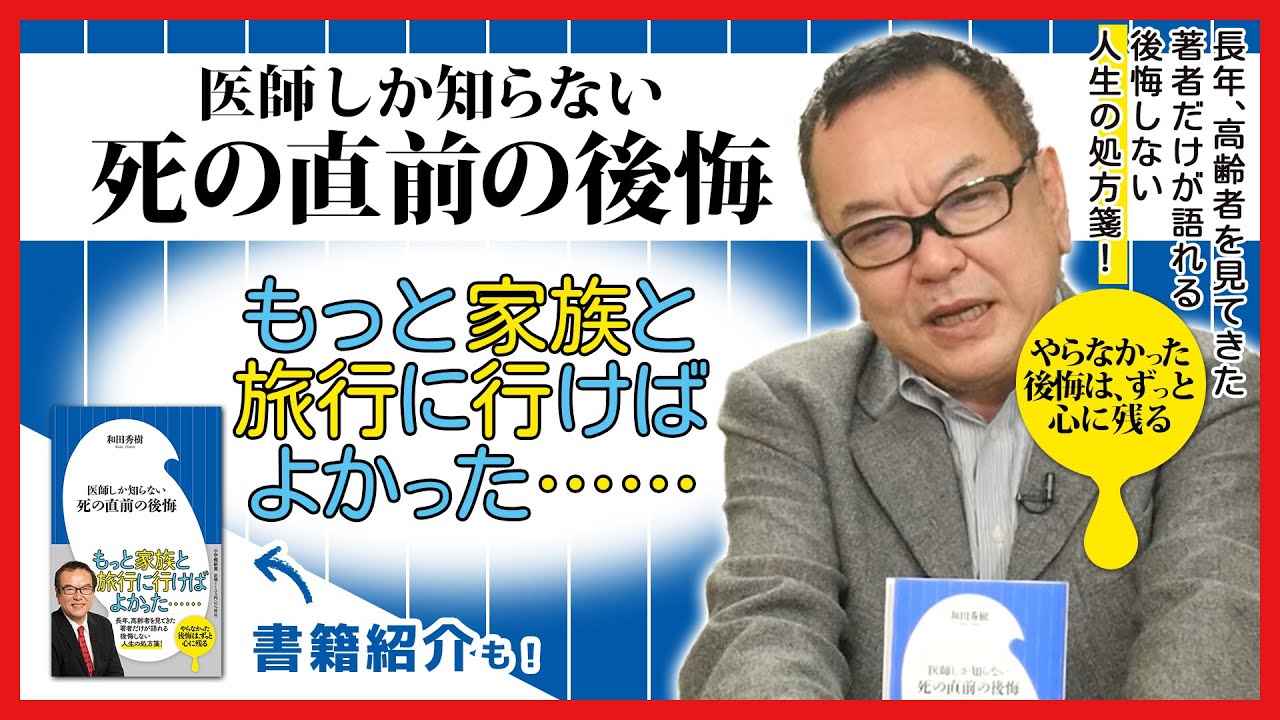 『医師しか知らない 死の直前の後悔』人生を変えるヒントになる、後悔の言葉集