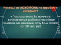 Устали от ЛОХОТРОНА по заработку и бизнесу в интернет?