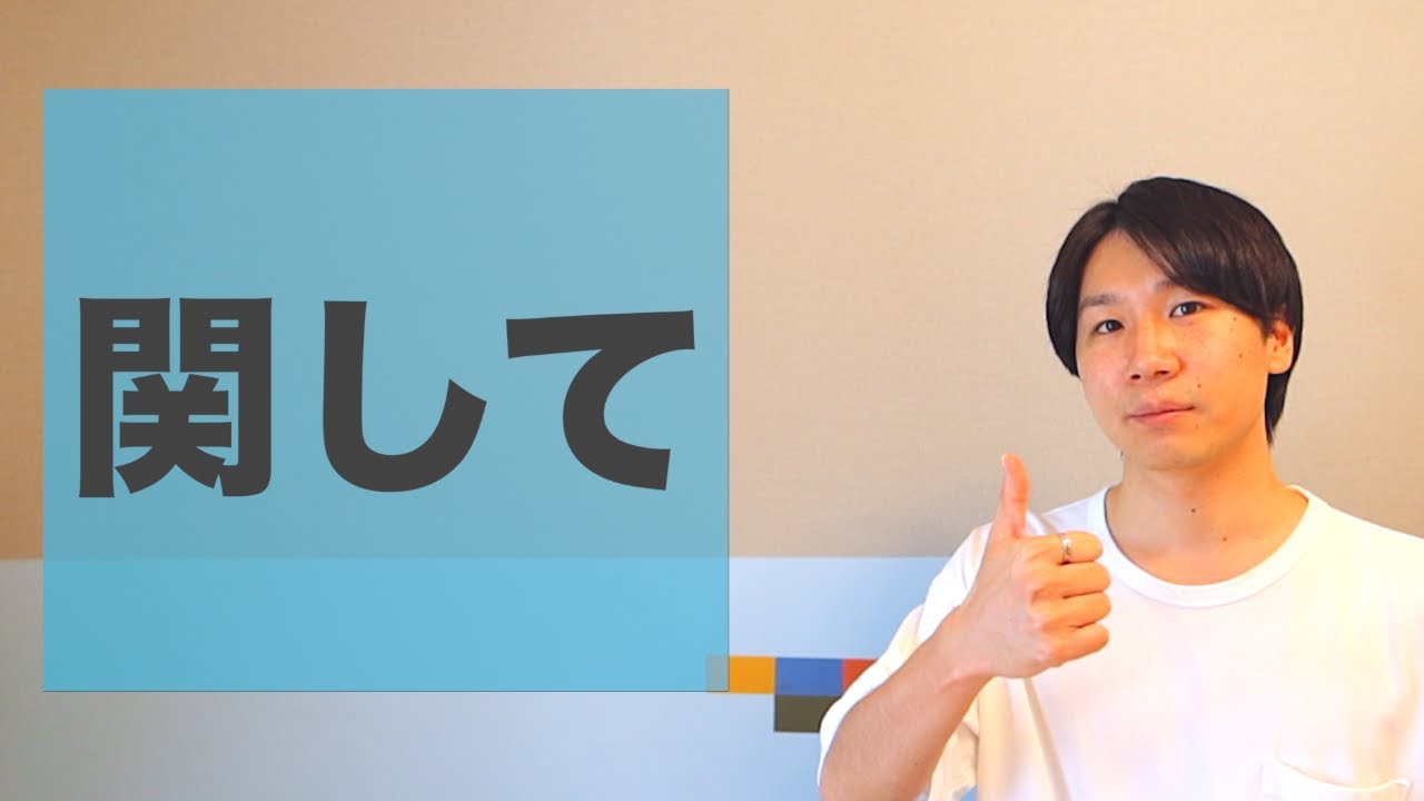 「関して」【JLPT N2】