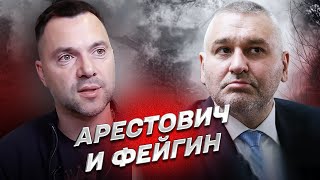 🔥 Арестович и Фейгин: Почему в Кремле 