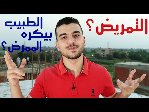 فيديو: ما أسهل وظيفة تمريض؟