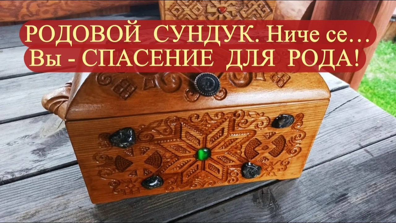 РОДОВОЙ  СУНДУК. НИЧЕ СЕ... ВЫ- СПАСЕНИЕ  ДЛЯ  РОДА!#родовойсундук#карма#тароонлайн#посудьбе#род