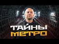 ТАЙНЫ МОСКОВСКОГО МЕТРО