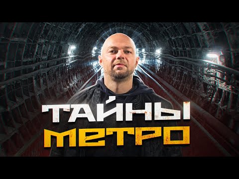 Видео: ТАЙНЫ МОСКОВСКОГО МЕТРО