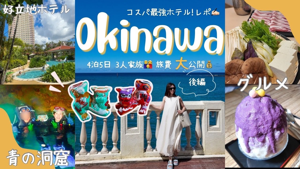 【子連れ沖縄旅行②】旅費大公開‼️✈️失敗しない子連れ沖縄プラン後半/青の洞窟/子連れシュノーケリング/ザ・ビーチタワー沖縄リアルレビュー