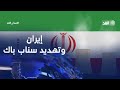 سناب باك القنبلة الدبلوماسية كيف تهدد آلية الزناد بإشعال الشرق الأوسط مدار الغد سناب باك القنبلة الدبلوماسية كيف تهدد آلية الزناد بإشعال الشرق الأوسط مدار الغد