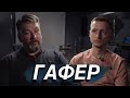 Интервью с Гафером / Алексей Колчев о работе осветителей в кино