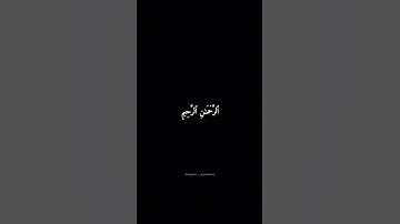 سورة الفاتحة | الْحَمْدُ لِلَّهِ رَبِّ الْعَالَمِينَ #المنشاوي #شاشه_سوداء #قرآن #سورة_الفاتحة