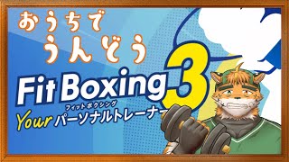 【突発運動枠】身体を動かしたいケモノ【宍虎針一/ケモノ系VTuber　#FitBoxing3】