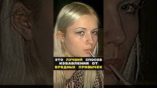 Как Легко Избавиться От Вредных Привычек / Валерия Лукьянова