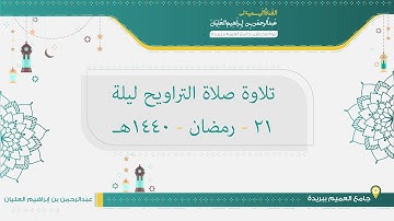 تلاوة صلاة التراويح من ليلة 21 رمضان لعام 1440هـ للشيخ عبدالرحمن العليان