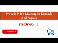 ಗಾದೆಗಳು - I | Proverb &amp; It's Meaning In Kannada And English