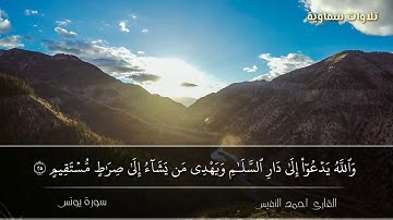 تلاوة تفوق الوصف لفضيلة الشيخ أحمد النفيس || سورة يونس