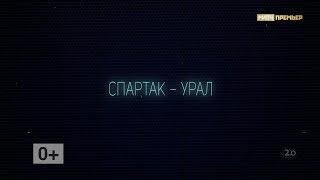 «Версия 2.0». 9-й тур РПЛ. Выпуск от 18.09.2019