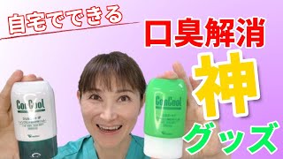 歯医者さんが教える! 自分で出来る口が臭いのを治す方法。簡単最強セルフケアグッズ。