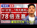 【普通话赛马预测】10月11赛马班，中「孖宝」、「伟大胜利」７８倍连赢！丹尼爾：赢钱因为有「十式」！？