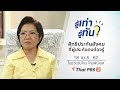 สิทธิประกันสังคมที่ผู้ประกันตนต้องรู้ : รู้เท่ารู้ทัน (18 เม.ย. 62)