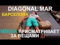 БАРСЕЛОНА РАСПРОДАЖИ! ВСЁ ЛУЧШЕЕ ДЕТЯМ И ВЗРОСЛЫМ В ТЦ&quot;DIAGONAL MAR СМЕШНОЕ ВИДЕО!