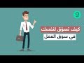 كيف تسو ق لنفسك في سوق العمل