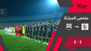 ملخص وأهداف مباراة الزمالك وزد 2/1 ريمونتادا أبناء مجدي عبد العاطي أمام الفارس الأبيض | دوري nile