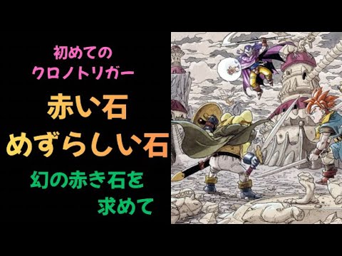 【クロノトリガー】レトロゲームの旅  赤い石　めずらしい石【Chrono Trigger Guide】