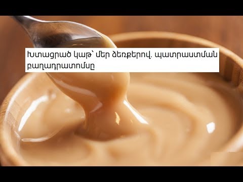 Video: Խաշած խտացրած կաթի կրեմի բաղադրատոմսը
