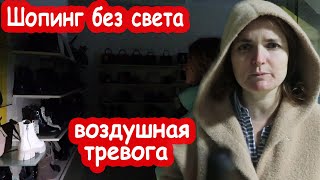 VLOG Нас выгнали из ТЦ, потому что началась воздушная тревога