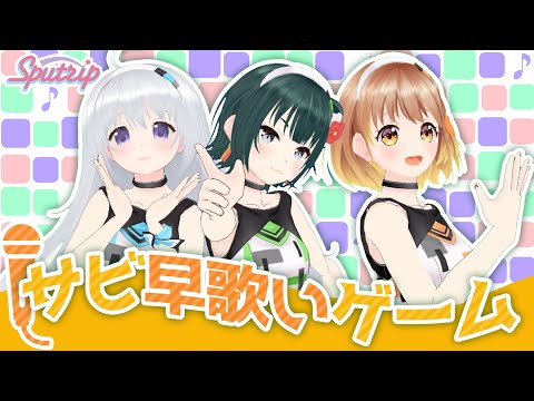 【🎤】サビ早歌いゲーム🎵SputripのパレプロEX 💫「おねがい！すぷーとりっぷ！」【バーチャルアイドル】