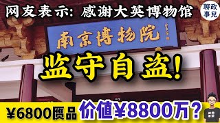 南京博物院事件升级！前员工爆料：院长“合法“倒卖文物？网友：谢谢大英博物馆！