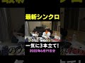 【平成フラミンゴ】最新シンクロ 2022年6月19日分