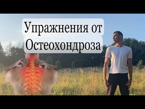 упражнения от шейного, грудного остеохондроза osteochondrosis exercises