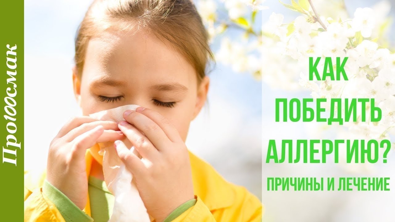 Как вылечить аллергию /Лечение аллергии