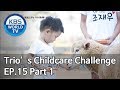 Trio’s Childcare Challenge | 아이를 위한 나라는 있다 EP.15 Part 1 [SUB : ENG/2019.10.30]