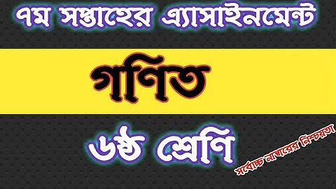 Class 6 Math Assignment 2021 || ৬ষ্ঠ শ্রেণির গনিত এসাইনমেন্ট ২০২১ || 7th week