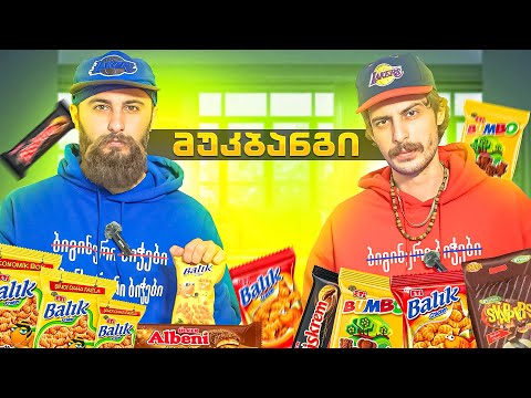 საიუბილეო მუკბანგი თურქული სნექებისა #23