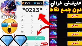 شحن جواهر فري فاير مجانا 2021 بدون رقم هاتف وبدون جمع نقاط شغالة ومضمونة | FREE FIRE FREE DIAMONDS