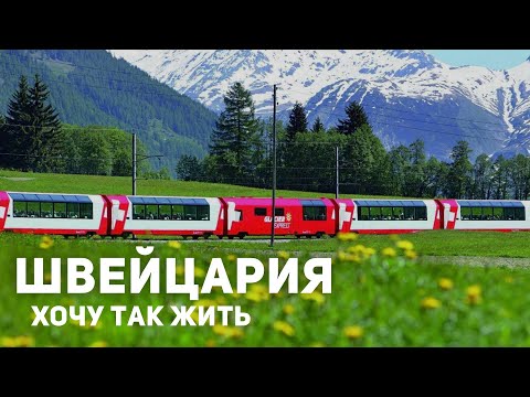 ШВЕЙЦАРИЯ: самый красивый поезд в мире и жизнь в Швейцарии | Поездка в Европу 2021