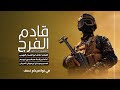 قادم الـــــــــــفرج #زوامل_المقاومة مرحبا وارحب على زيتي مقفف  في نواصيكم نصف. كلمات ابو القسام 