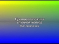 Патология околоушной слюнной железы