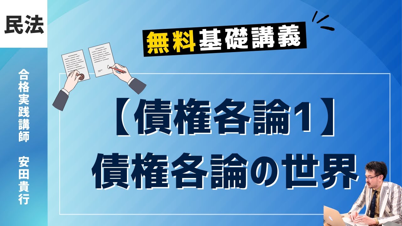 民法43｜債権各論1｜債権各論の世界｜ゼロからわかる、無料基礎講義