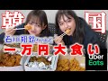 【大食い】石川翔鈴とウーバーイーツで韓国料理1万円分に挑戦！！