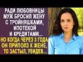 Ради любовницы муж бросил жену с тройняшками Но когда он через 3 года пришёл к жене, то застыл