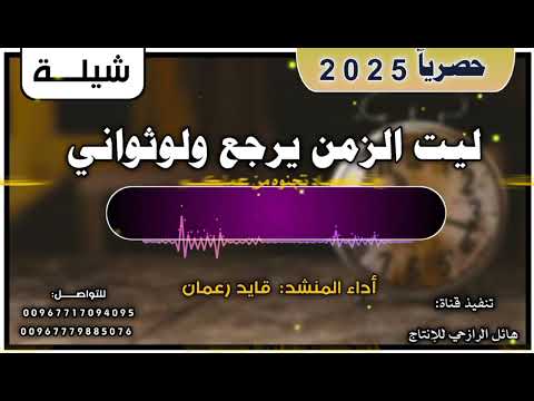 شيلة ليت الزمن يرجع ولوثواني حصري جديد روعه اداء المنشد قايد رعمان
