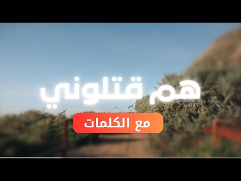 يا قادما لنهايتي يدعوني نشيد مؤثر عن إدمان المخدرات هم قتلوني