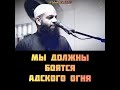 Бойтесь попасть в Ад