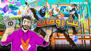 بث مباشر? فري فاير / رومات مع المتابعين . توزيع هدايا? شحن مجوهرات?FREE FIRE