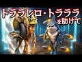 ラ・グランデと最終決戦になったトララレロ・トラララを助けて！果たしてトララレロの運命は... 最終回【全5問】
