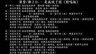 【試聽】梁紫/鄭卜仁 - 是我說了謊 (對唱版) (《郎君不如意》電視劇插曲)