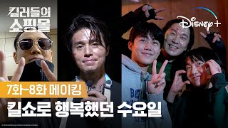 킬쇼 지금부터 디즈니+에서 계속 영업 중 | [킬러들의 쇼핑몰] 7화-8화 메이킹 | 디즈니+